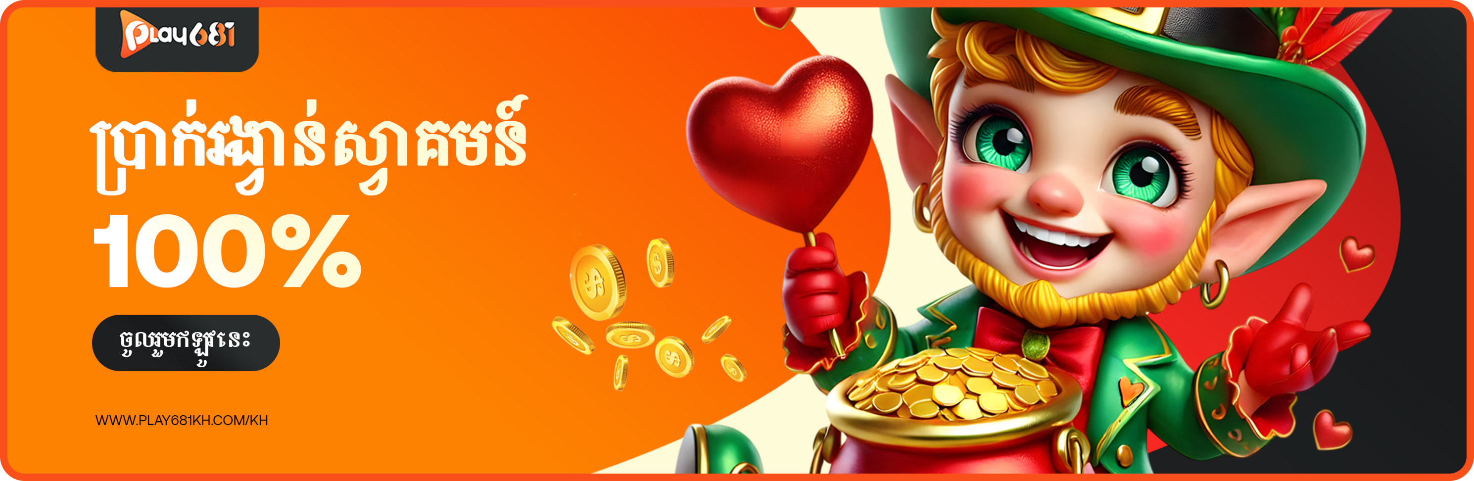 ប្រាក់រង្វាន់ស្វាគមន៍ 100%