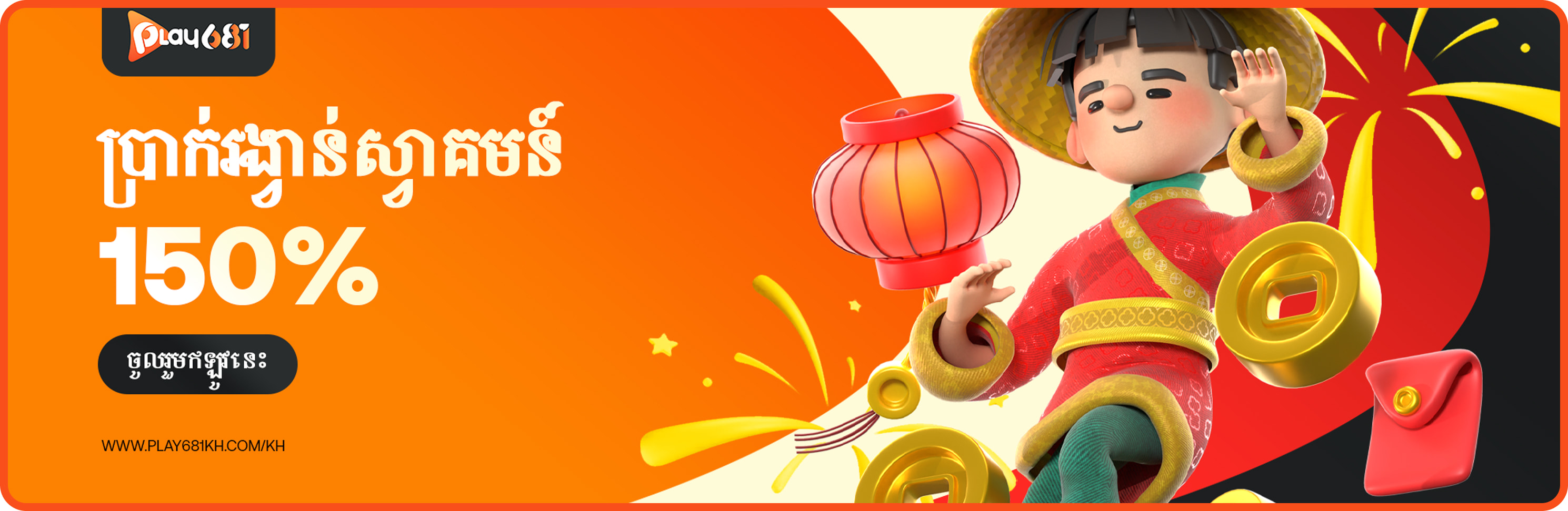 ប្រាក់រង្វាន់ស្វាគមន៍ 150%